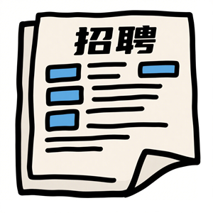 招聘求职